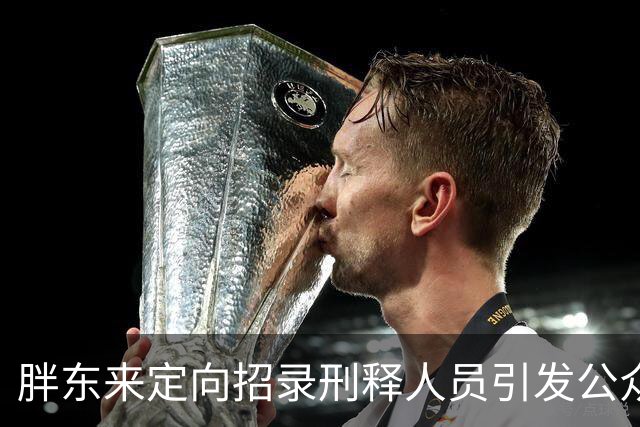 胖东来定向招录刑释人员引发公众热议