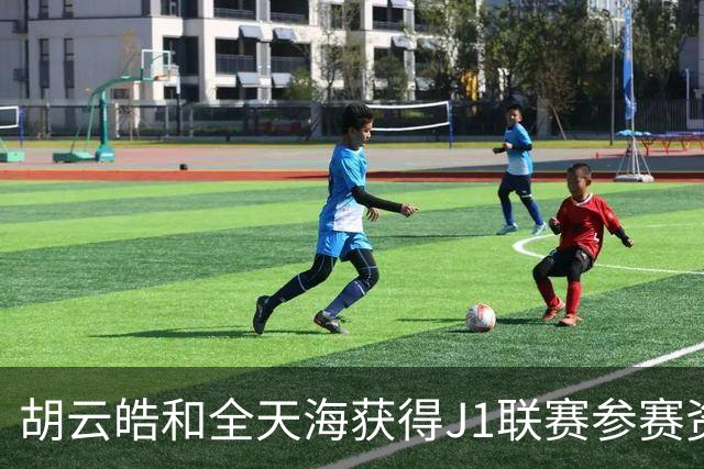 胡云皓和全天海获得J1联赛参赛资格