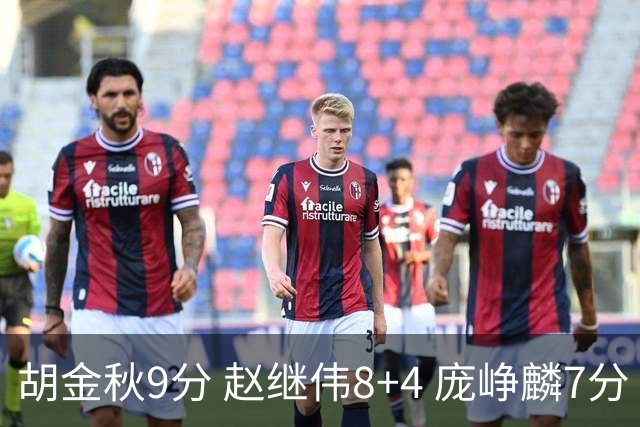 胡金秋9分 赵继伟8+4 庞峥麟7分 中国男篮半场领先中国台北26分