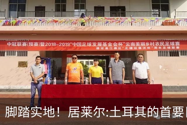 脚踏实地！居莱尔:土耳其的首要目标是小组出线 相信我们能表现好
