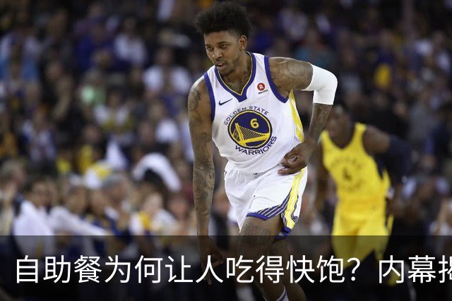 自助餐为何让人吃得快饱？内幕揭示令人深思