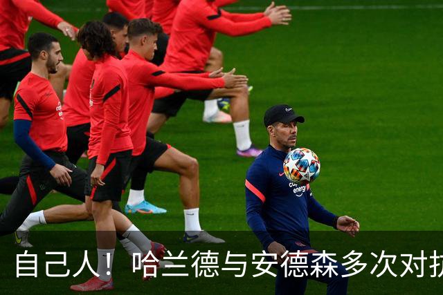 自己人！哈兰德与安德森多次对抗+怒推，曼城已1.16亿镑签下后者
