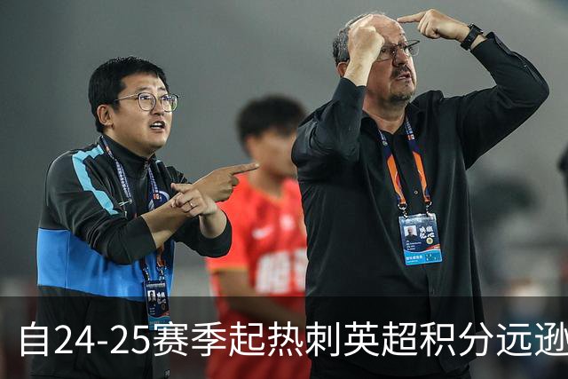 自24-25赛季起热刺英超积分远逊于阿森纳