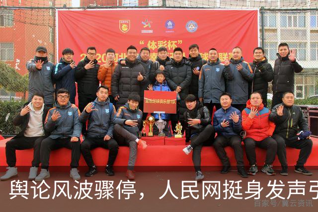 舆论风波骤停，人民网挺身发声引关注