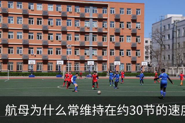 航母为什么常维持在约30节的速度
