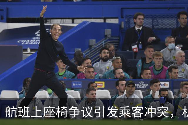航班上座椅争议引发乘客冲突，机组迅速处理