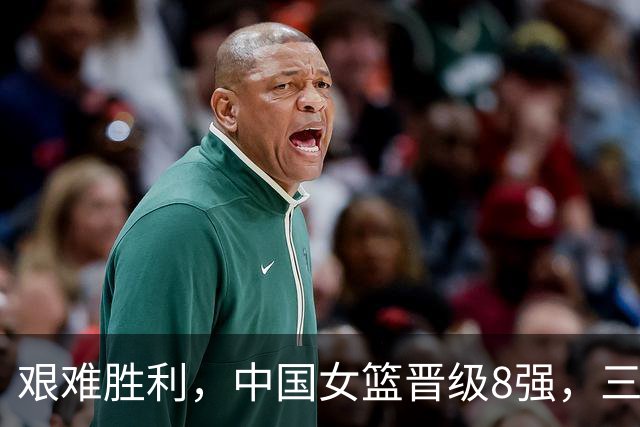 艰难胜利，中国女篮晋级8强，三大短板待解决
