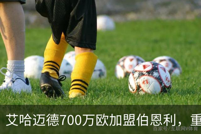 艾哈迈德700万欧加盟伯恩利，重返英格兰出战英冠