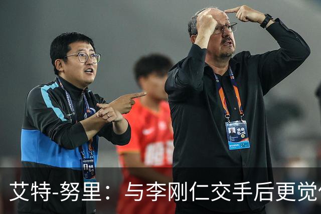 艾特-努里：与李刚仁交手后更觉他能力出众，他的触球感觉非常棒