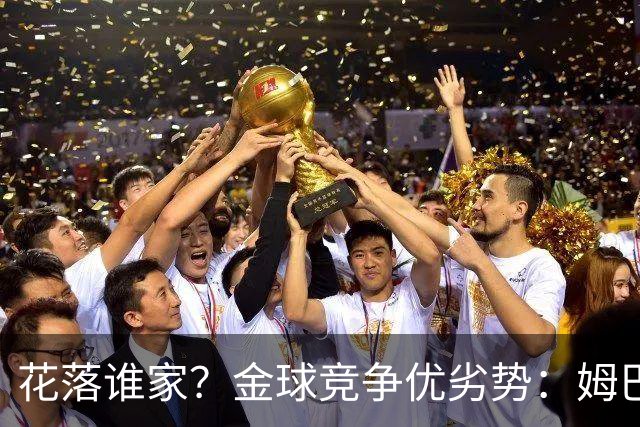 花落谁家？金球竞争优劣势：姆巴佩凯恩数据占优，亚马尔荣誉占优