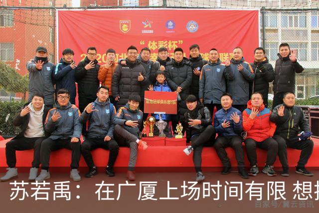 苏若禹：在广厦上场时间有限 想换个环境 突破自我 证明价值