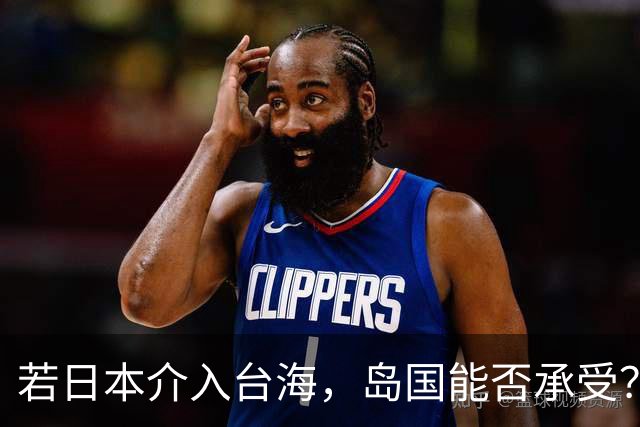 若日本介入台海，岛国能否承受？