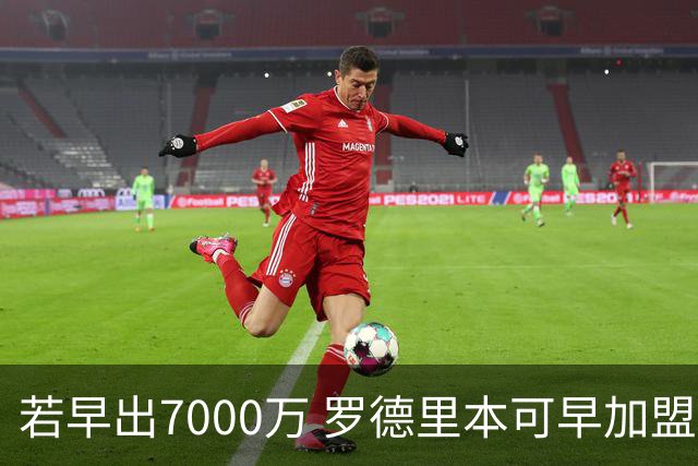若早出7000万 罗德里本可早加盟皇马