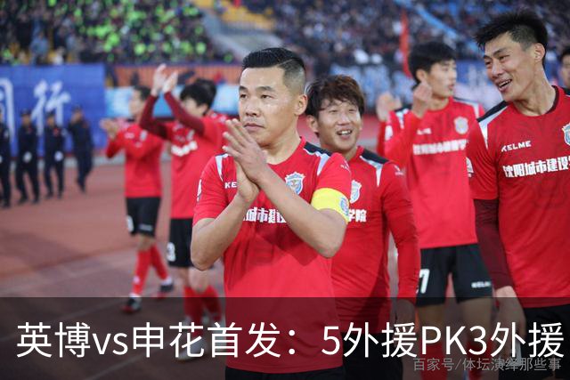 英博vs申花首发：5外援PK3外援，毛伟杰、斯坦丘先发，阿苏埃回归