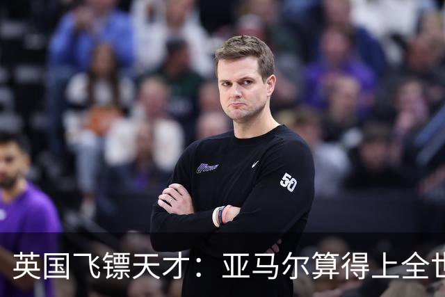 英国飞镖天才：亚马尔算得上全世界最优秀的19岁球员吗？算不上