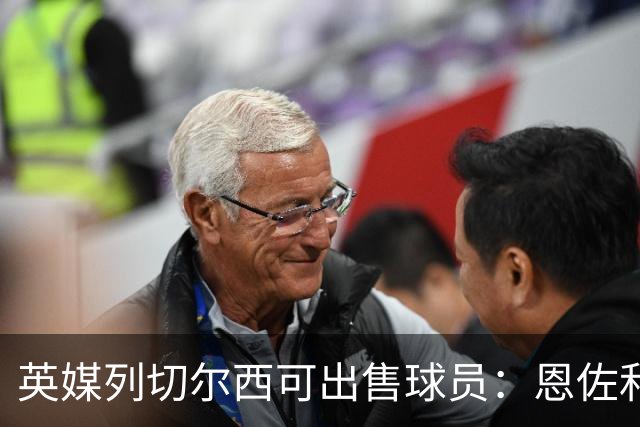 英媒列切尔西可出售球员：恩佐和古斯托都不是非卖品，德拉普在列