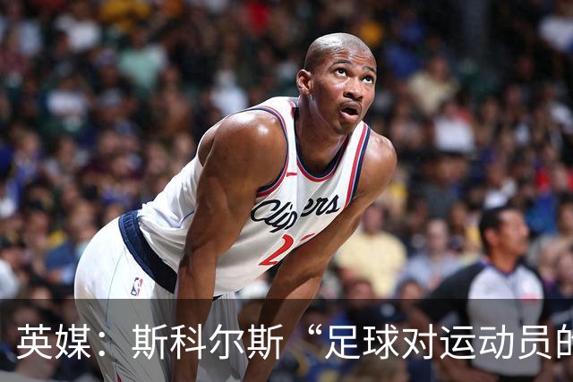 英媒：斯科尔斯“足球对运动员的要求远比网球高”的言论被批荒唐