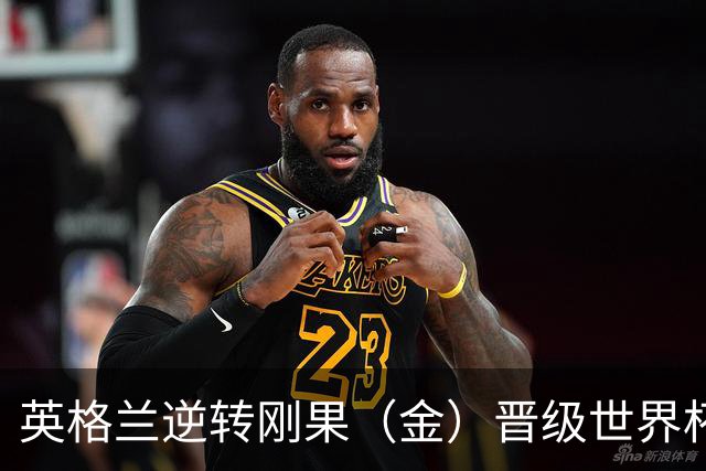 英格兰逆转刚果（金）晋级世界杯16强，威廉王子夫妇送祝贺，贝克汉姆大赞凯恩