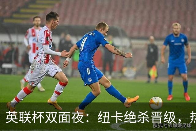 英联杯双面夜：纽卡绝杀晋级，热刺5球获首胜