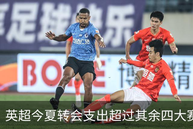 英超今夏转会支出超过其余四大赛区总和