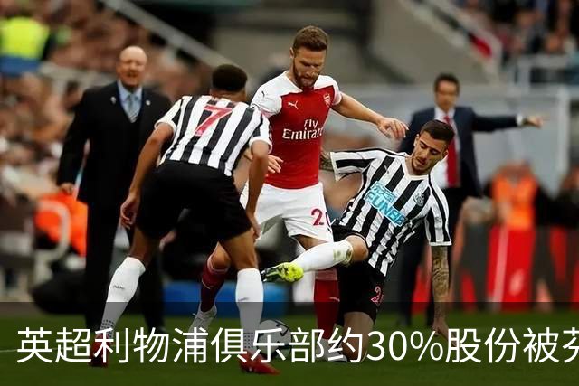 英超利物浦俱乐部约30%股份被芬威体育出售 贝索斯入局