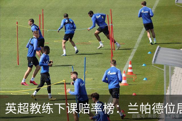 英超教练下课赔率榜：兰帕德位居首位
