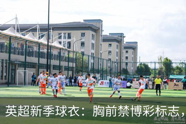 英超新季球衣：胸前禁博彩标志，设计成热点