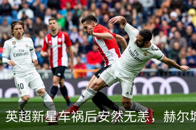 英超新星车祸后安然无恙，赫尔城俱乐部表示未受伤