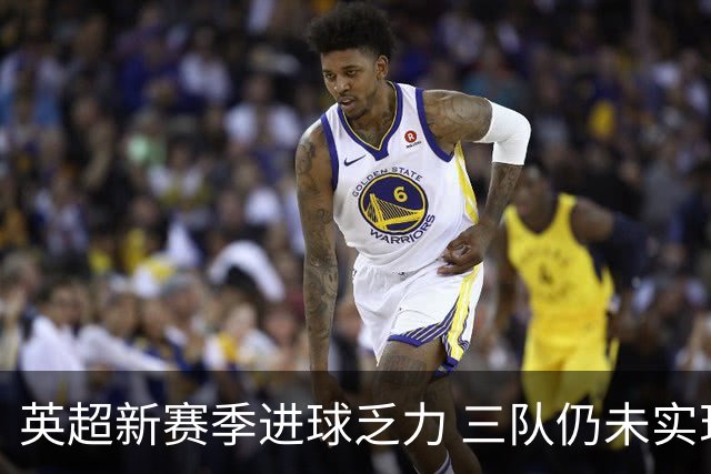 英超新赛季进球乏力 三队仍未实现进球