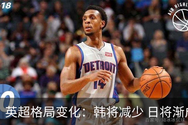 英超格局变化：韩将减少 日将渐成主力