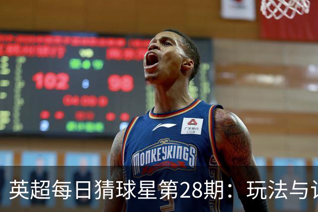 英超每日猜球星第28期：玩法与计分说明
