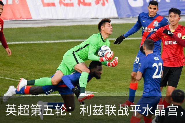 英超第五轮：利兹联战平水晶宫，曼城大胜桑德兰