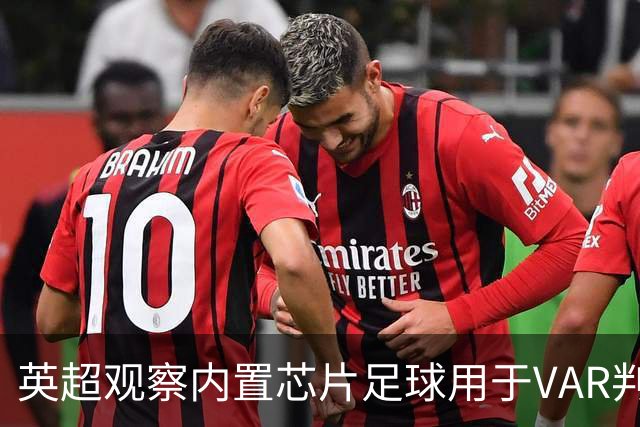 英超观察内置芯片足球用于VAR判罚