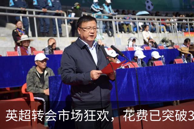 英超转会市场狂欢，花费已突破30亿英镑纪录