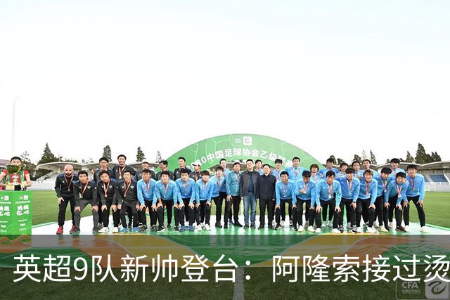 英超9队新帅登台：阿隆索接过烫手山芋，瓜帅接班人压力更大