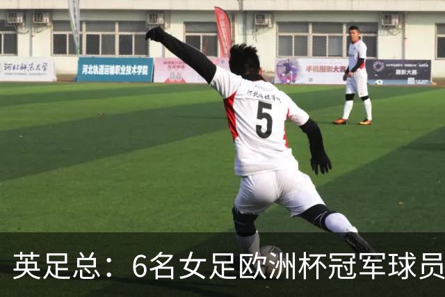 英足总：6名女足欧洲杯冠军球员和男足U21主帅被授予MBE