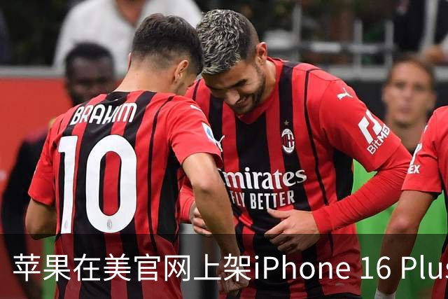 苹果在美官网上架iPhone 16 Plus官翻机，128GB 约4712元起