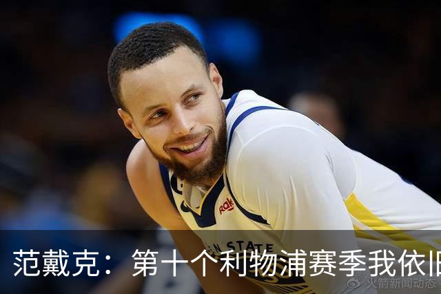 范戴克：第十个利物浦赛季我依旧充满斗志