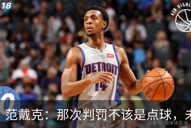 范戴克：那次判罚不该是点球，未能拿下三分令人惋惜