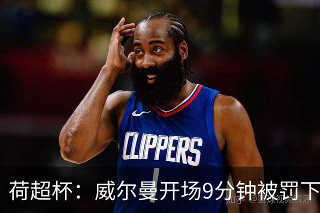 荷超杯：威尔曼开场9分钟被罚下，阿尔克马尔4-0大胜埃因霍温夺冠
