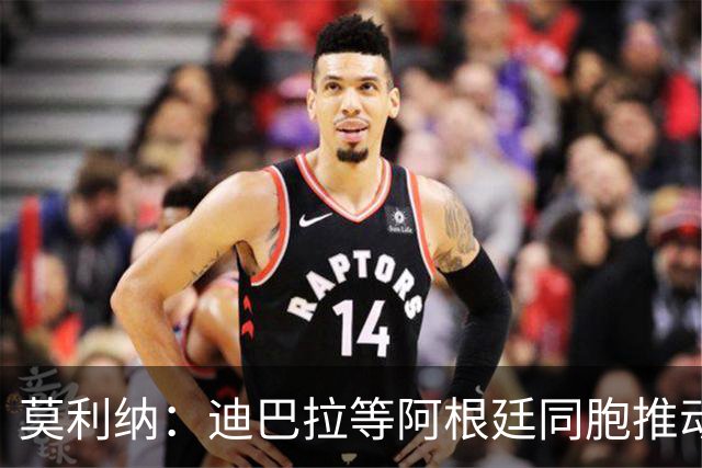 莫利纳：迪巴拉等阿根廷同胞推动我来红狼 我会为罗马奉献一切
