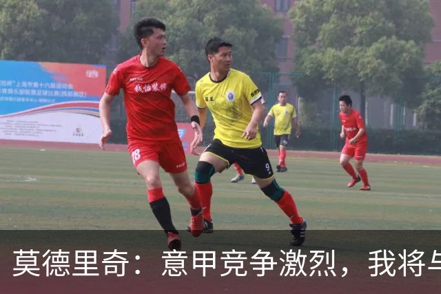 莫德里奇：意甲竞争激烈，我将与米兰追求更好表现