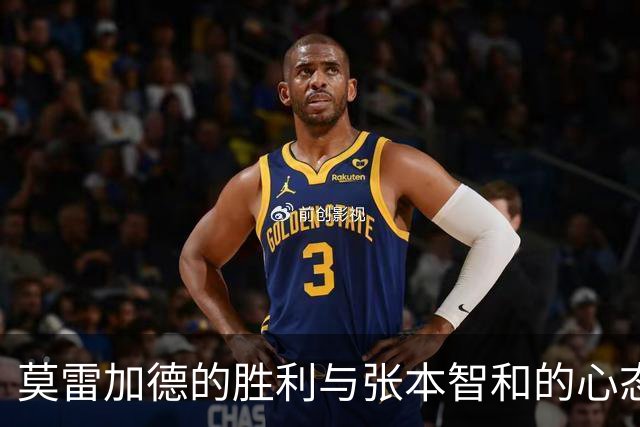 莫雷加德的胜利与张本智和的心态转变