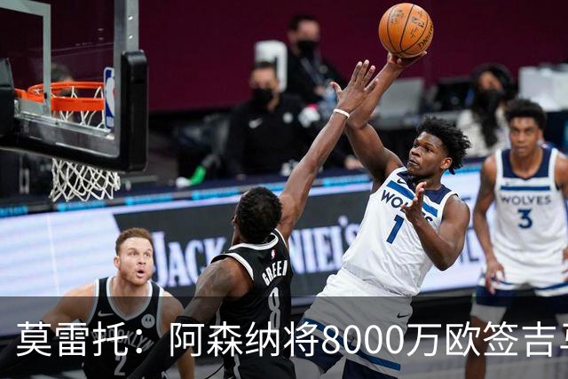 莫雷托：阿森纳将8000万欧签吉马良斯，交易接近达成