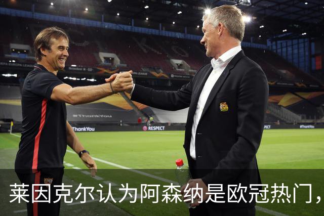 莱因克尔认为阿森纳是欧冠热门，巴萨竞争力十足