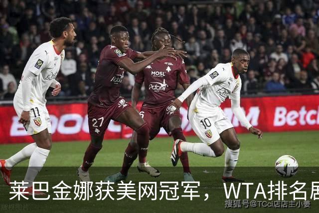 莱巴金娜获美网冠军，WTA排名剧变：郑钦文大幅上升69位