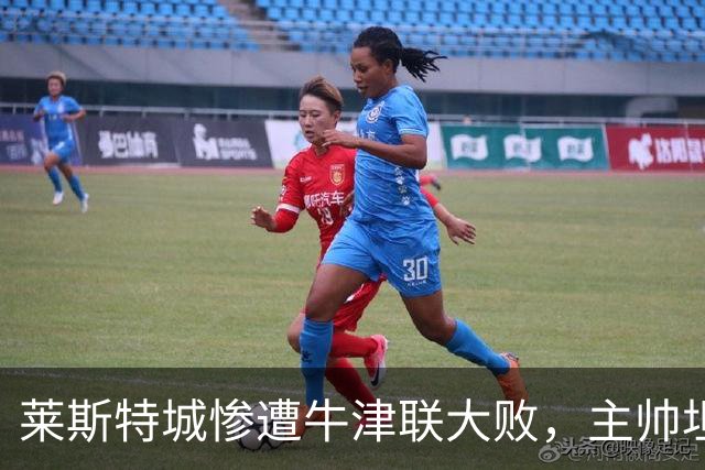 莱斯特城惨遭牛津联大败，主帅坦言球队缺乏经验