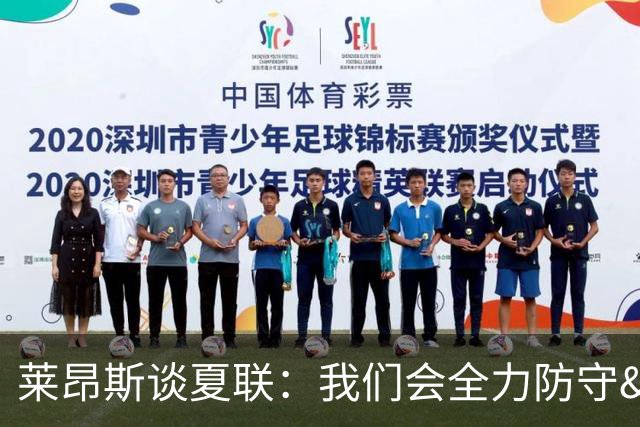 莱昂斯谈夏联：我们会全力防守&打团队篮球 希望将努力化为胜利