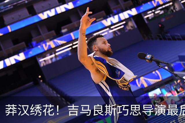 莽汉绣花！吉马良斯巧思导演最后绝杀 独自领跑助攻榜