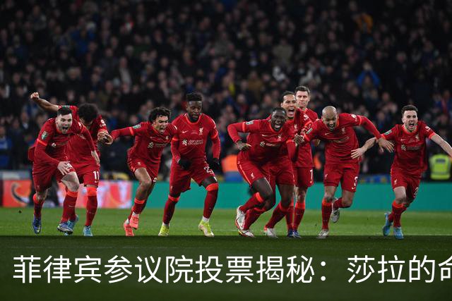 菲律宾参议院投票揭秘：莎拉的命运与阿罗约家族的策略